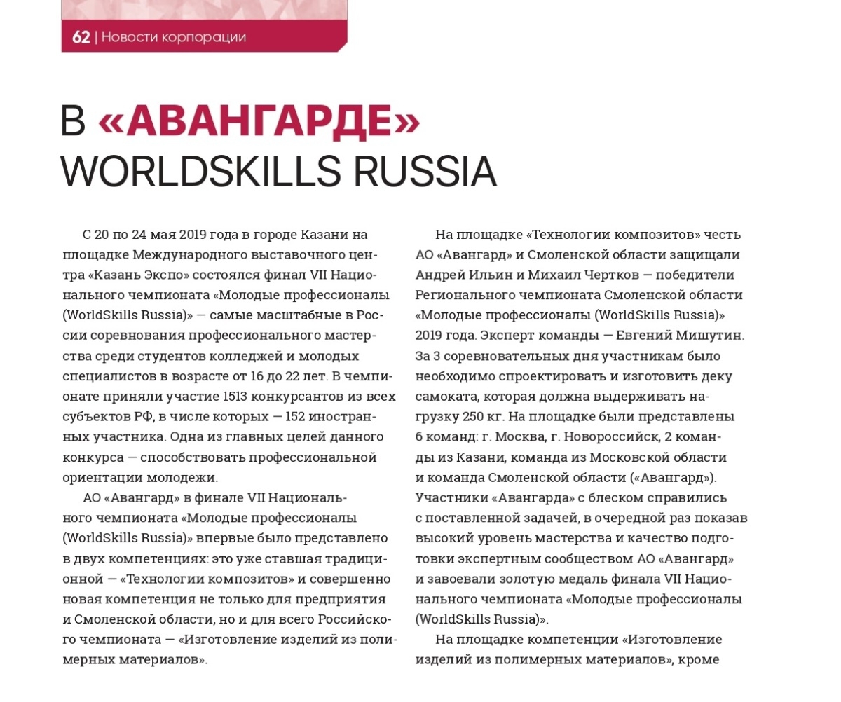 «Точно в цель» #3/2019 | В «Авангарде» Worldskills Russia