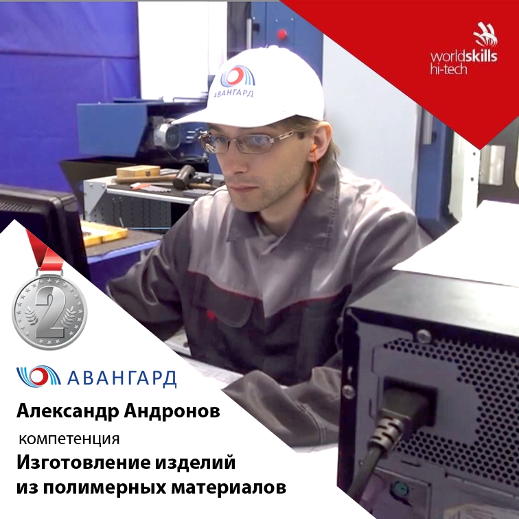 Андронов Александр завоевал второе место VII Национального чемпионата сквозных рабочих профессий высокотехнологичных отраслей промышленности WorldSkills Hi-Tech в компетенции «Изготовление изделий из полимерных материалов».