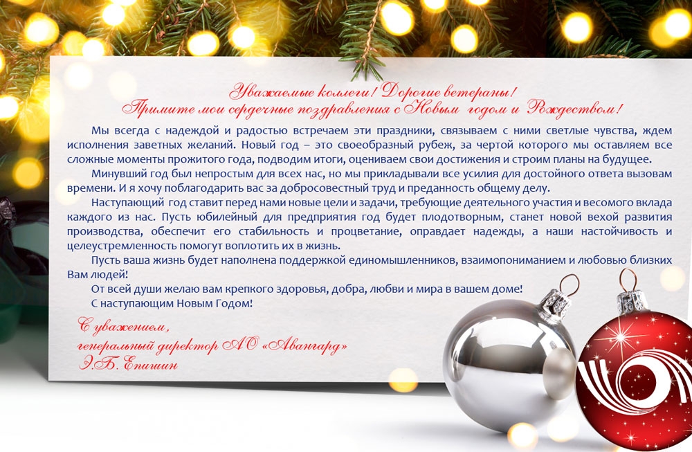 Новогоднее поздравление генерального директора АО «Авангард» Э.Б. Епишина