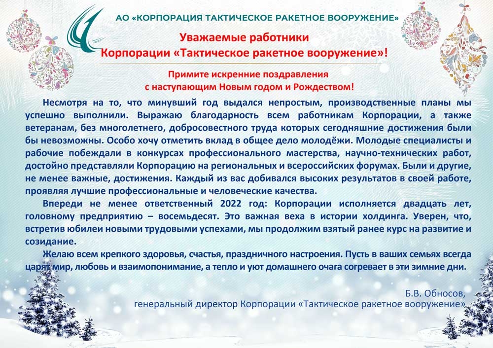 Новогоднее поздравление генерального директора Корпорации «Тактическое ракетное вооружение» Б.В. Обносова